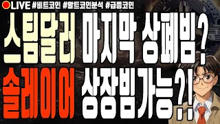 [실시간] 스팀달러 상폐빔? 솔레이어 상장빔가능?!  시바이누코인 무브먼트 빅타임 리플 매직에덴 유엑스링크 알트코인 폭락 2월 12일 오전 라이브 비트코인 불장