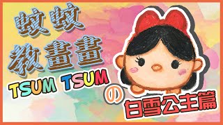 【TSUM TSUM の 白雪公主 篇】｜油粉彩｜廣東話畫畫教學｜繁體字幕｜蚊蚊