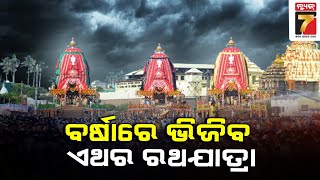 Monsoon Updates | ବର୍ଷାରେ ଭିଜିବ ଏଥର ରଥଯାତ୍ରା, ପୁର୍ବକେନ୍ଦ୍ରୀୟ ବଙ୍ଗୋପସାଗରରେ ସୃଷ୍ଟି ହେଲା ଘୁର୍ଣ୍ଣିବଳୟ