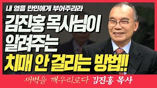 김진홍목사의 새벽을 깨우리로다 | 내 영을 만민에게 부어주리라 (김진홍 목사님이 알려주는 치매 안 걸리는 방법!!) | 요엘 2:28-32