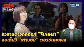 อวสานดาวกกกอก “จินตหรา” ลบเอ็มวี “เต่างอย” เวอร์ชันลุงพล|Highlight แซ่บทะลุจอ | 2 มิ.ย. 64 | GMM25