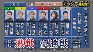 【からつ競艇優勝戦】波乱①金子②萩原③寺田④佐藤⑤秋山⑥堤