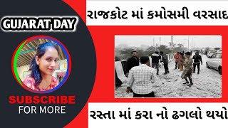 રાજકોટ માં કમોસમી વરસાદથી કરા નો ઢગલો થયો 🌧️🌧️