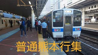 【博多駅・415系・普通】過去の普通熊本行集