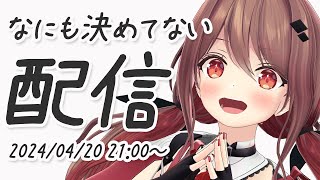 【雑談】特になにも決まってない【楪帆波】