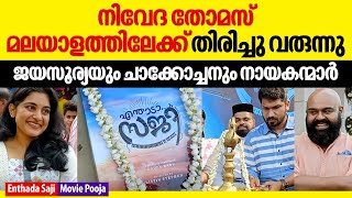 നിവേദ തോമസ് മലയാളത്തിലേക്ക് തിരിച്ചു വരുന്നു ! ജയസൂര്യയും ചാക്കോച്ചനും നായകന്മാർ |Enthada Saji Pooja