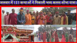 - जलवार में 151 कन्याओं ने निकाली भव्य कलश शोभा यात्रा।  JALWAR#KALAS SHOBHA YATRA