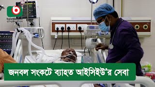 জনবল সংকটে ব্যাহত আইসিইউ’র সেবা