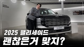 그돈씨의 주인공 2025년 팰리세이드...? 뭐가 어떻게 바뀌었길래? 자세한 설명 들어갑니다!