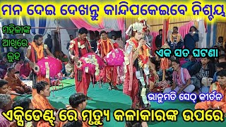 ସମସ୍ତଙ୍କୁ କନ୍ଦାଇ ଦେଲେ ଭାନୁମତି | Bhanumati Seth Kirtan | Lurupali ladies kirtan