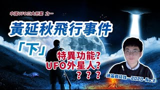 中國UFO三大懸案之一：黃延秋飛行事件「下集」｜奇怪！他是怎麼做到的？｜迷笛真談社