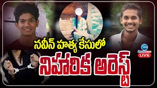 LIVE: నవీన్ హత్య కేసులో నిహారిక అరెస్ట్ | Niharika Arrested in Naveen Incident Case | ZEE TeluguNews