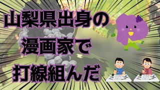 山梨県の漫画家で打線組んだ