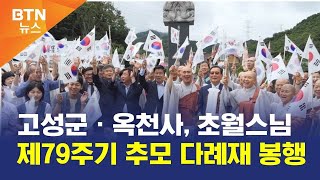 [BTN뉴스] 고성군ㆍ옥천사, 초월스님 제79주기 추모 다례재 봉행