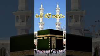 హజ్ చేసే విధానం # Hajj Umrah 2024 #hadeeth #youtube #@ let's share and learn Islam