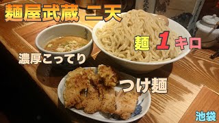 #147【麺屋武蔵　二天】茹で前麺量1キロ！天ぷらのせ超濃厚つけ麺はボリューム満点！！なんとつけ麺は並〜特盛まで同一料金⁈【池袋】