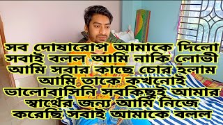 আমি তাকে কখনোই ভালোবাসিনি সবকিছুই আমার স্বার্থের জন্য আমি নিজে করেছি সবাই আমাকে বলল