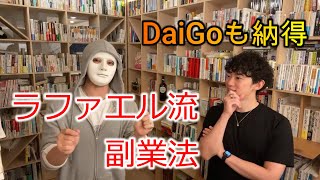 【仕事】10万円あったらどうやって稼ぐ？ / ラファエル流副業法【メンタリストDaiGo切り抜き】