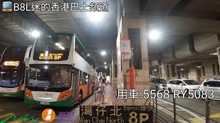 [柴小特快線王][鐵甲良好]＜巴士行車紀錄片#32＞新巴 NWFB 5568 RY5083 8P 小西灣(藍灣半島) 往 灣仔北