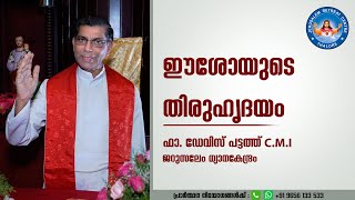 ഈശോയുടെ തിരുഹൃദയം | Fr. Davis Pattath | Jerusalem Retreat Centre