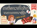 การสั่งอาหารในร้านอาหาร ภาษาญี่ปุ่น Ep.4 | ญี่ปุ่นในชีวิตประจำวัน | gozaimasu