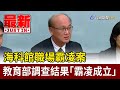 海科館職場霸凌案 教育部調查結果「霸凌成立」【最新快訊】