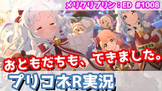 【プリコネR実況】1008（メリークリスマスプリン・プリンミニゲーム＆ED）プリンはみんなのために