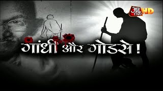 Gandhi जी की हत्या का पूरा सच, कैसे रची गोडसे ने बापू की हत्या की साजिश?