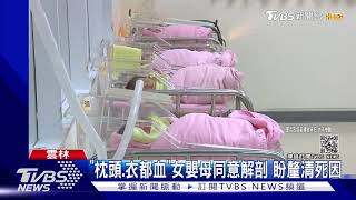 母打完疫苗哺乳釀嬰猝死?高大成:不可能｜TVBS新聞