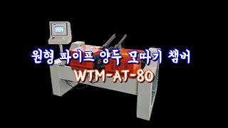 원형 파이프 양두 모따기 챔버 WTM-AT-80 #manufacturing #machine