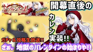 【FGO】開幕直後から攻める「サン･バレンティーノ！ ～カルデア･ビター･バレンタイン2021～」低俗雑談ガチャ＆攻略生放送!!