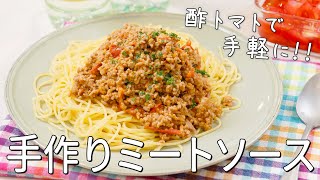 【手作りミートソース】料理研究家:麻生怜菜　日本自然発酵｜おいしい酢