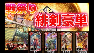 【英傑大戦・戦祭り】444戦目　緋剣豪単 VS 神道無念流4