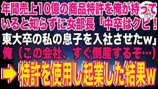 【スカッと】年間売上10億の商品の特許権を俺が持っていると知らずに女部長「中卒の底辺はクビ！東大卒の私の息子を入社させたw」俺「分かりました…」→即退職し、起業した結果w