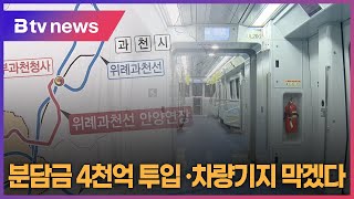 위례과천선 과천 벗어나면 차량기지 등 막겠다