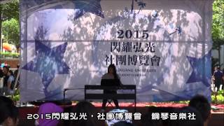 2015閃耀弘光，社團博覽會─【中午場表演】鋼琴音樂社part.2