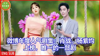 Weibo annual popular drama: Xiao Zhan and Yang Zi are on the list, the only drama