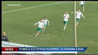 Γιούχτας-ΑΟΑΝ 2-0: Τα highlights του παιχνιδιού