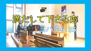 【賛美】満たして下さる方（ヨハネ 6:35）【歌詞付き】