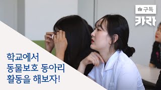 학교에서 동물보호 동아리 활동을 해보자! - 예산삽교고 생명사랑동아리 [카라 배움 | KARA Edu]