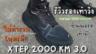 รีวิวรองเท้าวิ่ง XTEP 2000 KM 3.0 ใครหารองเท้าวิ่ง งบ 1000 ต้นๆ ต้องคู่นี้เลย