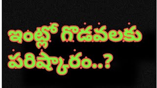 గొడవలకి పరిష్కారం # @Samanyunigonthuka