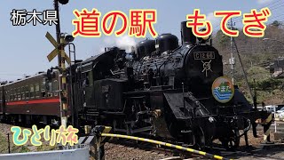 【栃木県茂木町】「道の駅　もてぎ」の名産品を食べる😀