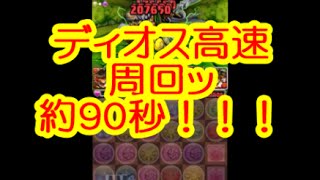 【パズドラ】ゼウス・ディオス高速周回　ヤマトタケルパ【マルチ】