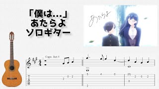 🎶 [僕の心のヤバイやつ] 「僕は...」 / あたらよ [Fingerstyle Guitar TAB] 🎸