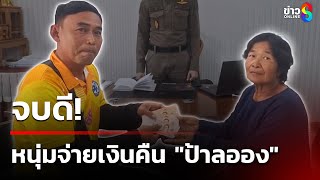 จบดี! หนุ่มจ่าย 1.5 หมื่นชดใช้ป้าเกิบมือสอง | 25 ธ.ค. 67 | คุยข่าวเช้าช่อง8