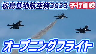 これが松島オールスターズだ！！松島基地所属機による異機種編隊飛行 松島基地航空祭2023 オープニングフライト 予行訓練【2023.8.7 3rd】