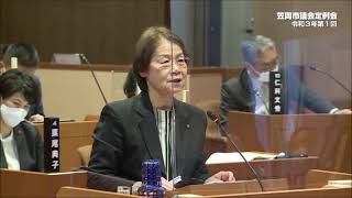 令和3年3月笠岡市議会　森岡聰子　個人質問