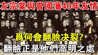 左宗棠與曾國藩40年友情，為何會翻臉決裂？翻臉正是他們高明之處 【歷史長河錄】