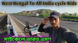 সাইকেলে ভারত ভ্রমণ | Maharashtra explore | West Bengal To All India cycle Ride | cycle Vlog |